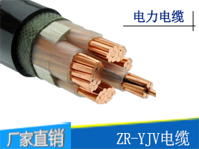 ZR-YJV阻燃电力电缆